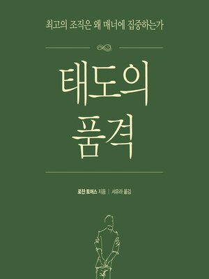 cover image of 태도의 품격
